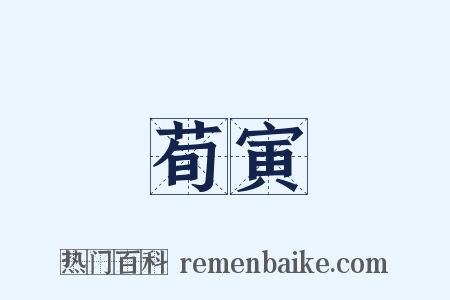 荀寅是什么意思的图片